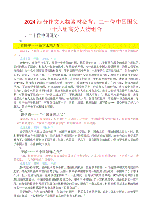 2024满分作文人物素材必背：二十位中国国父+十六组高分人物组合.docx