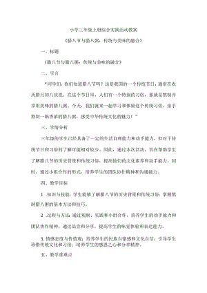 三年级上册综合实践活动《腊八节腊八粥》教案.docx
