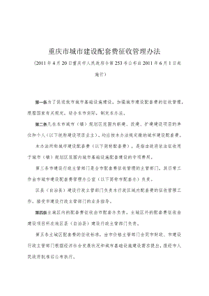 《重庆市城市建设配套费征收管理办法》（2011年4月20日重庆市人民政府令第253号公布）.docx