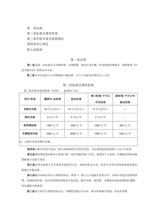 2、私车公用管理实施办法（试行）（XZ-03）.docx