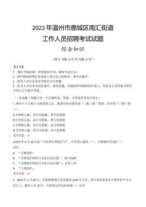 2023年温州市鹿城区南汇街道工作人员招聘考试试题真题.docx