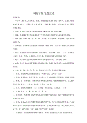 中医学复习题汇总.docx