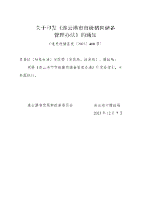 《连云港市市级猪肉储备管理办法》（连发改储备发〔2023〕400号）.docx