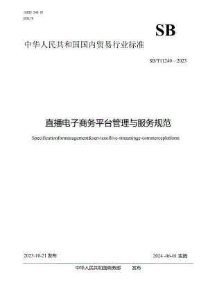 SBT11240-2023直播电子商务平台管理与服务规范.docx