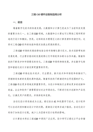三维CAD硬件设备制造商分析.docx