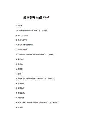 2024年统招专升本-动物学考试试题及答案.docx