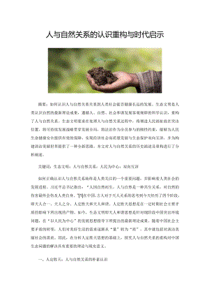 人与自然关系的认识重构与时代启示.docx
