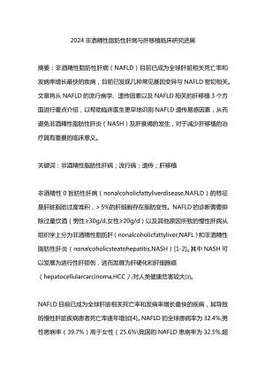 2024非酒精性脂肪性肝病与肝移植临床研究进展.docx