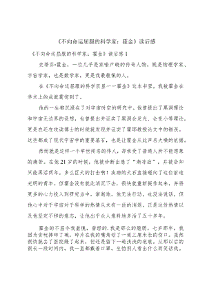 《不向命运屈服的科学家：霍金》读后感.docx