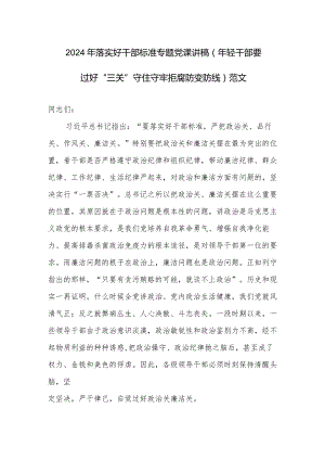 2024年落实好干部标准专题党课讲稿（年轻干部要过好“三关”守住守牢拒腐防变防线）范文.docx