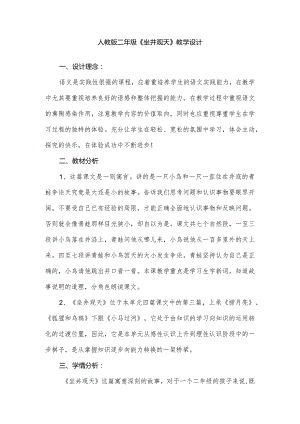 人教版二年级《坐井观天》教学设计.docx