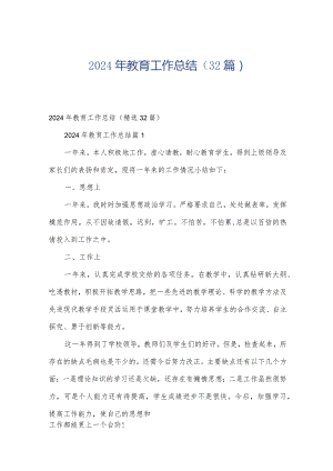 2024年教育工作总结（32篇）.docx