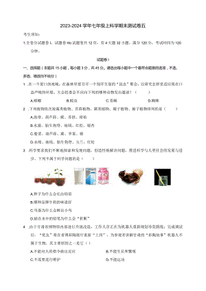 2023-2024学年浙教版七年级上科学期末测试卷五（含答案）公开课教案教学设计课件资料.docx