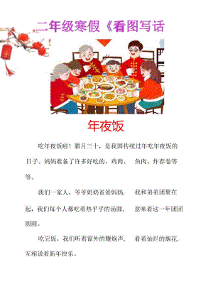 二年级寒假优秀作文《年夜饭》.docx