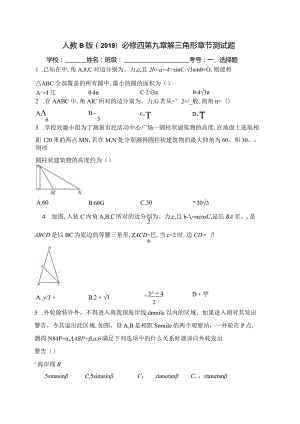 人教B版（2019）必修四第九章解三角形章节测试题(含答案).docx