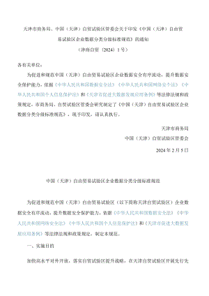 《中国(天津)自由贸易试验区企业数据分类分级标准规范》.docx