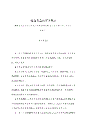 《云南省宗教事务规定》（2016年5月23日云南省人民政府令第201号公布）.docx