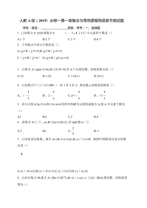 人教A版（2019）必修一第一章集合与常用逻辑用语章节测试题(含答案).docx