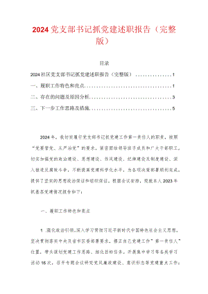 2024党支部书记抓党建述职报告（完整版）.docx