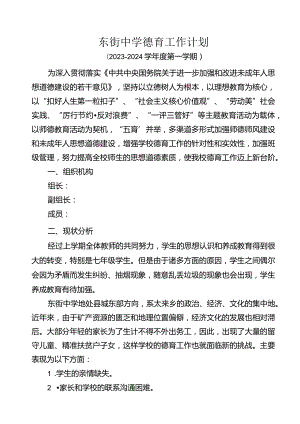东街中学德育工作计划.docx