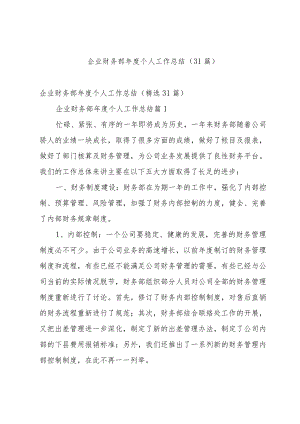 企业财务部年度个人工作总结（31篇）.docx