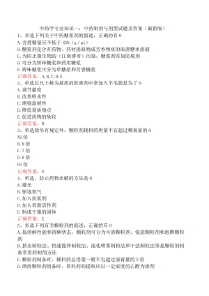 中药学专业知识一：中药制剂与剂型试题及答案（最新版）.docx