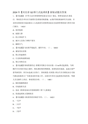 2024年【河北省Q2桥门式起重机】新版试题及答案.docx
