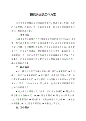 20200313笔友分享镇信访维稳工作方案.docx
