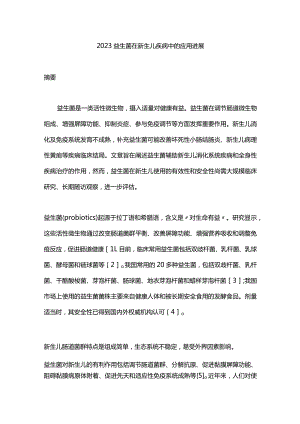 2023益生菌在新生儿疾病中的应用进展.docx
