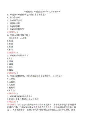 中药药剂：中药药剂知识学习及答案解析.docx