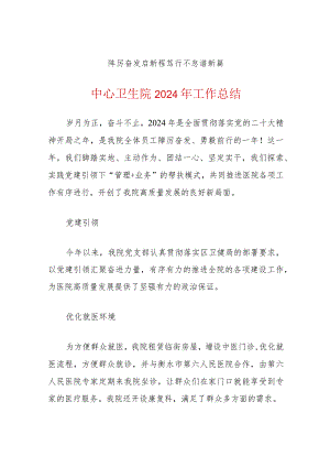 中心卫生院2024年工作总结（最新版）.docx