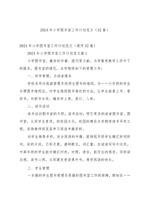 2024年小学图书室工作计划范文（32篇）.docx