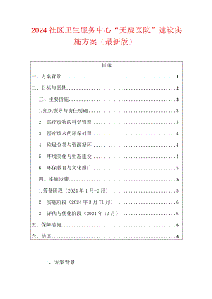 2024社区卫生服务中心“无废医院”建设实施方案（最新版）.docx