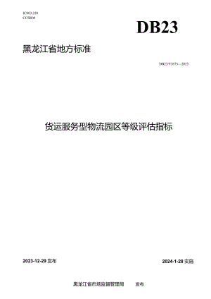 DB23_T3675—2023货运服务型物流园区等级评估指标.docx