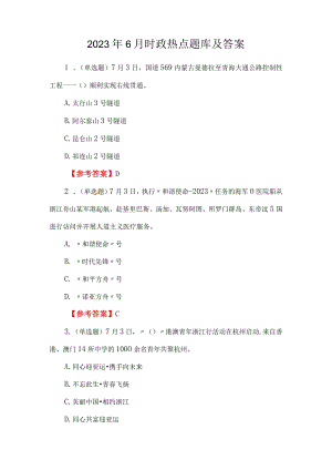 2023年6月时政热点题库及答案.docx