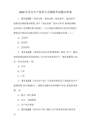 2024年安全生产监管人员模拟考试题及答案.docx