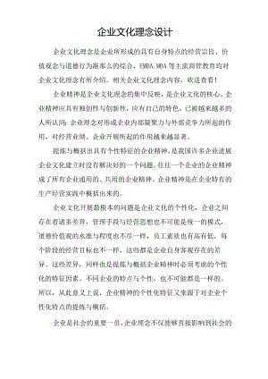 企业文化理念设计.docx