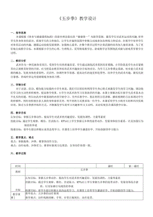 体育与健康（小学）体育《武术：五步拳》教学设计及教案.docx