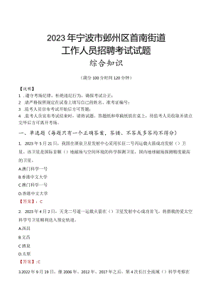 2023年宁波市鄞州区首南街道工作人员招聘考试试题真题.docx