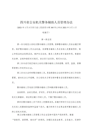 《四川省公安机关警务辅助人员管理办法》（2021年1月5日四川省人民政府令第345号公布）.docx