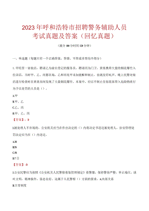 2023年呼和浩特市招聘警务辅助人员考试真题及答案.docx