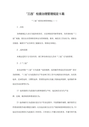 “三违”检查治理管理规定5篇.docx