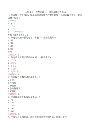 中医外科(医学高级)：围手术期处理考点.docx