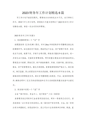 2023财务年工作计划精选6篇.docx