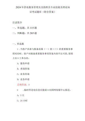 2024年供电服务管理员及指挥员专业技能及理论知识考试题库（附含答案）.docx