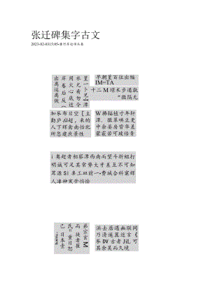 《张迁碑》集字古文——小石潭记.docx