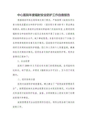 中心医院年度辐射安全防护工作自查报告.docx