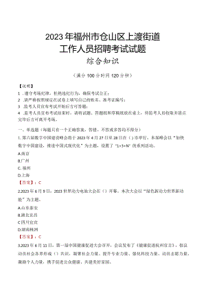 2023年福州市仓山区上渡街道工作人员招聘考试试题真题.docx