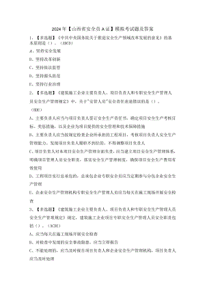 2024年【山西省安全员A证】模拟考试题及答案.docx