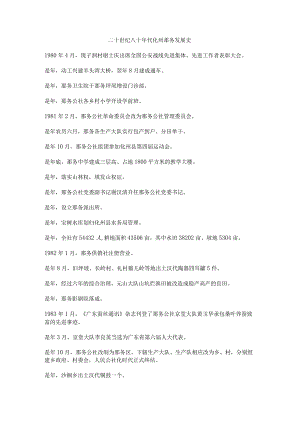 二十世纪八十年代化州那务发展史.docx
